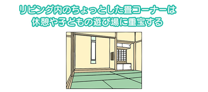 畳コーナーは休憩や子どもの遊び場に重宝する