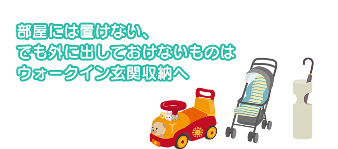 外に出しておけないものはウォークイン玄関収納へ