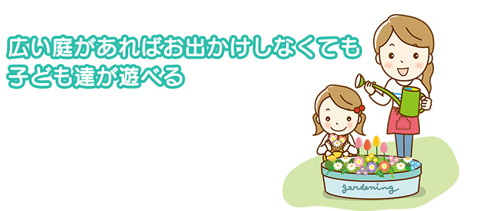 子供が遊べるほどの庭