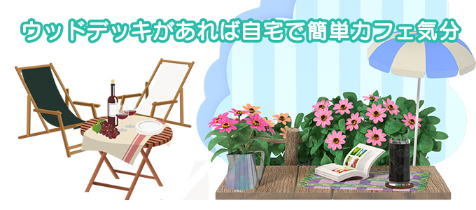 ウッドデッキがあれば自宅で簡単カフェ気分