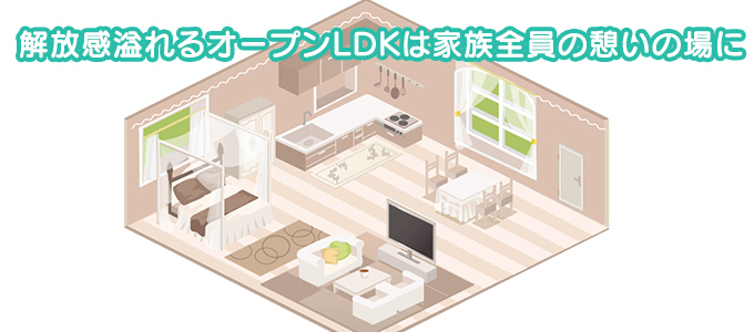 解放感溢れるオープンLDK