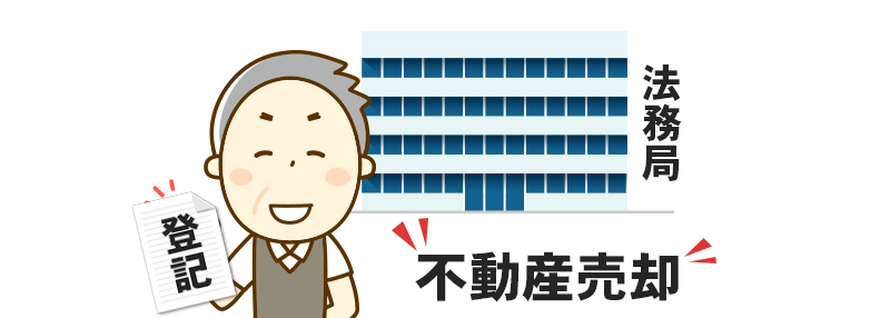 不動産売却における登記とは