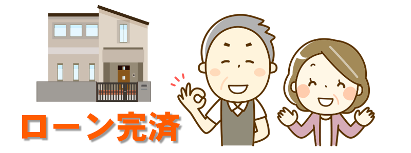 ローン完済する人