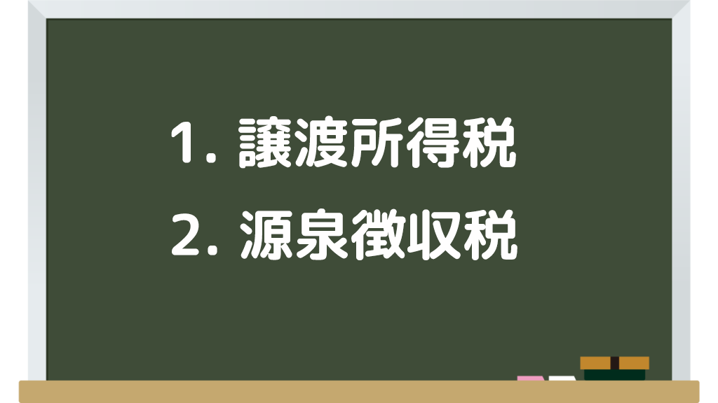 1.譲渡所得税 2.源泉徴収税