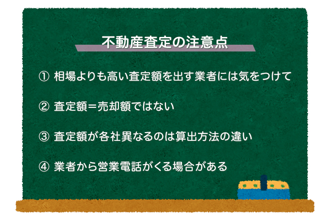 不動産査定の注意点