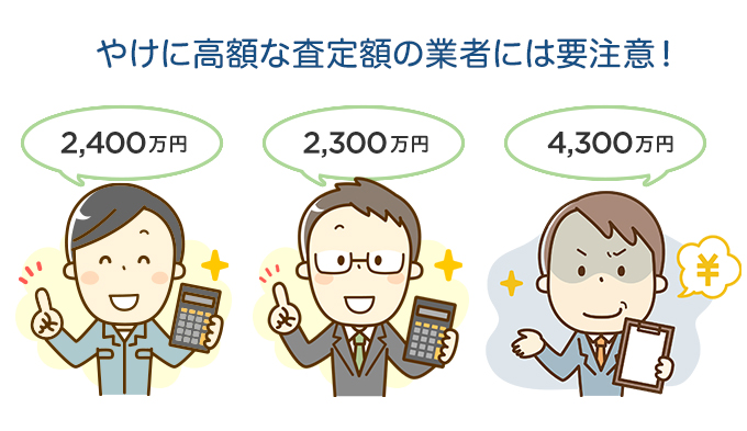 注意点1.相場よりも高い査定額を出す不動産会社には要注意