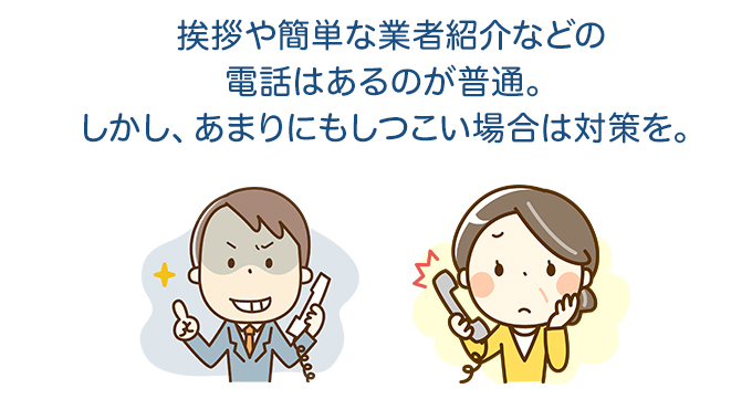 注意点4.不動産会社から営業電話が掛かってくる可能性も