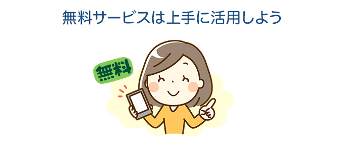 無料サービスは上手に活用しよう
