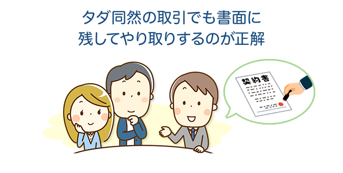 タダ同然の取引でも書面に残してやり取りするのが正解
