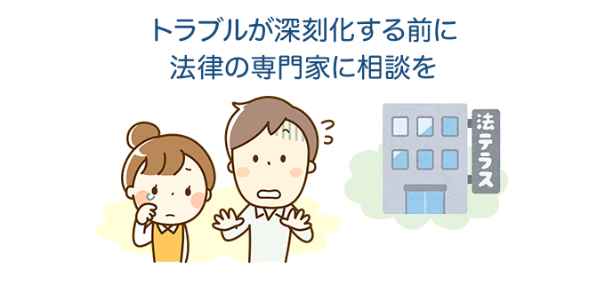 トラブルが深刻化する前に法律の専門家に相談を