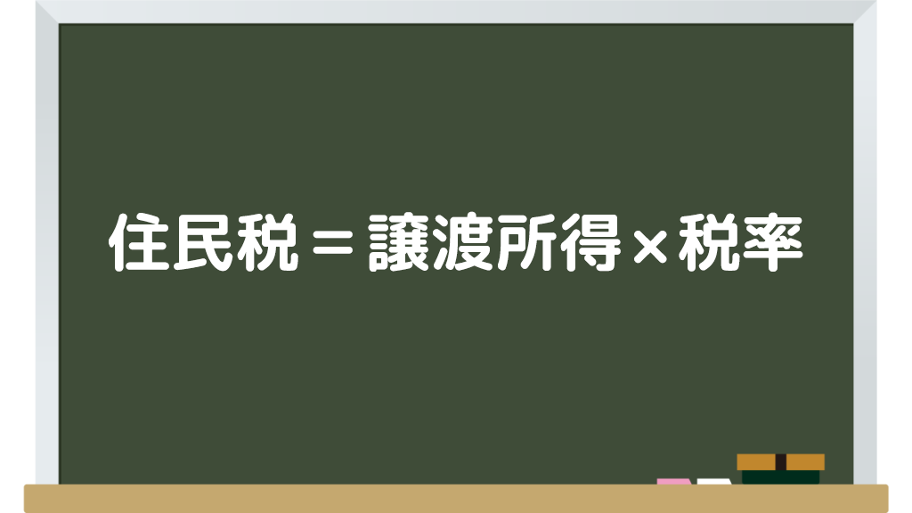 住民税=譲渡所得×税率