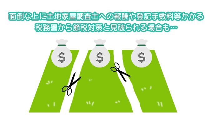 面倒な上に土地家屋調査士への報酬や登記手数料等かかる