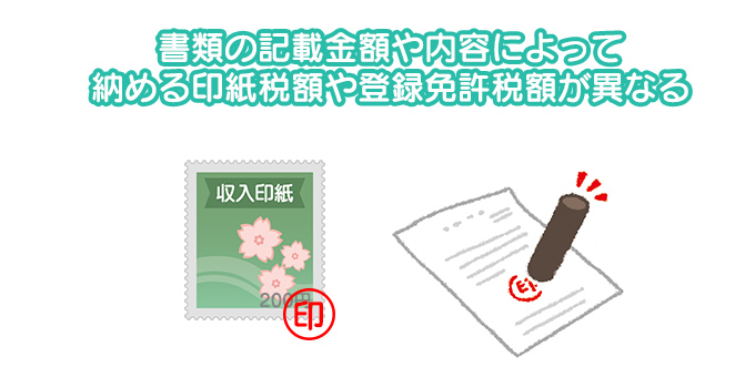 印紙税・登録免許税のルール
