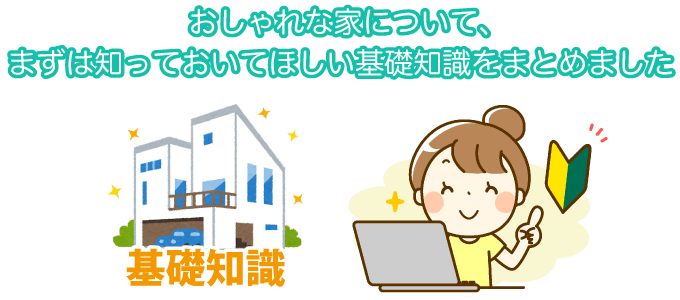 おしゃれな家について、まずは知っておいてほしい基礎知識をまとめました