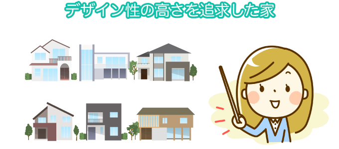 デザイン性の高さを追求した家