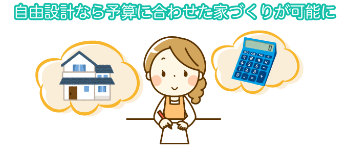 自由設計なら予算に合わせた家づくりが可能に