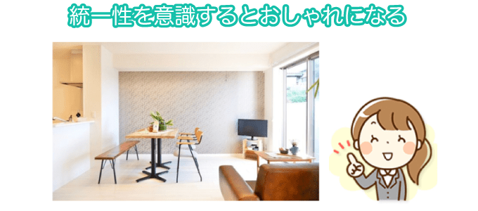 統一性を意識するとおしゃれになる