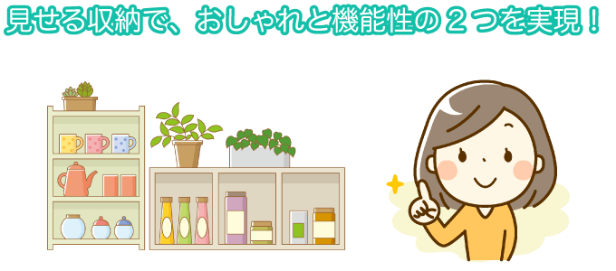 見せる収納で、おしゃれと機能性の2つを実現!