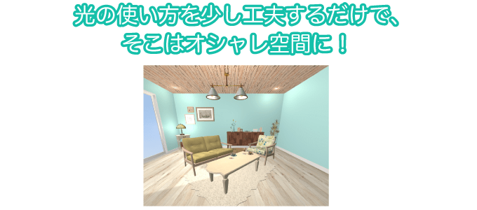 光の使い方を少し工夫するだけで、そこはオシャレ空間に!