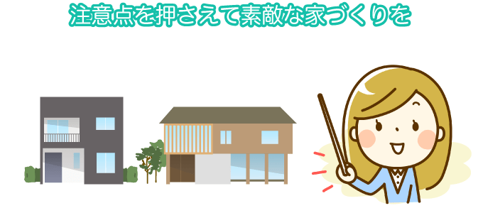 注意点を押さえて素敵な家づくりを
