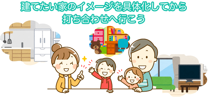 建てたい家のイメージを具体化してから打ち合わせへ行こう