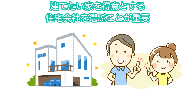 建てたい家を得意とする住宅会社を選ぶことが重要