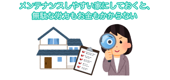 メンテナンスしやすい家にしておくと、無駄な労力もお金もかからない