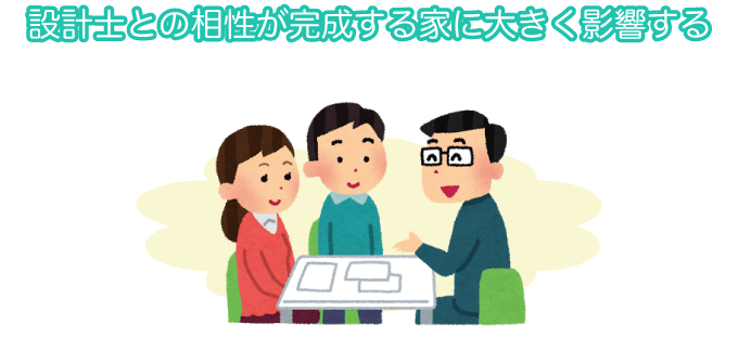 設計士との相性が完成する家に大きく影響する