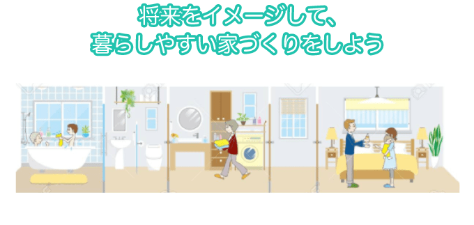 将来をイメージして、暮らしやすい家づくりをしよう