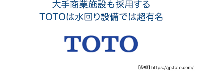 大手商業施設も採用するTOTOは水回り設備では超有名