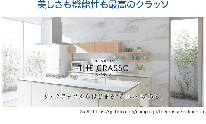 美しさも機能性も最高のクラッソ