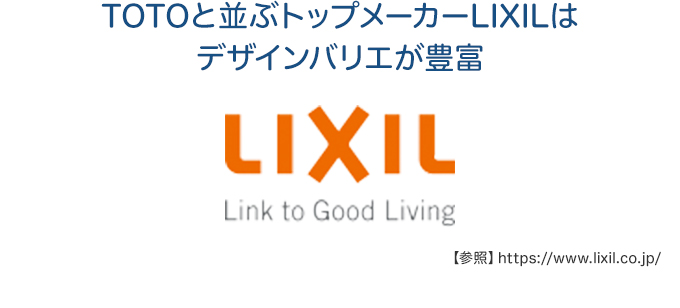 TOTOと並ぶトップメーカーLIXILはデザインバリエが豊富
