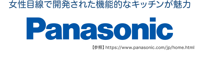 女性目線で開発された機能的なキッチンが魅力
