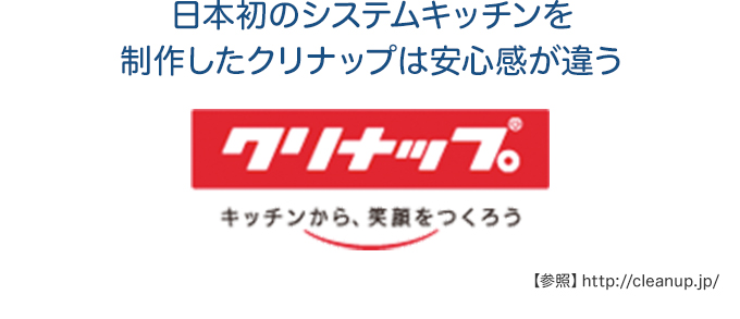 日本初のシステムキッチンを制作したクリナップは安心感が違う