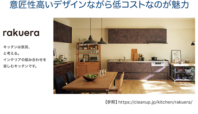 意匠性高いデザインながら低コストなのが魅力