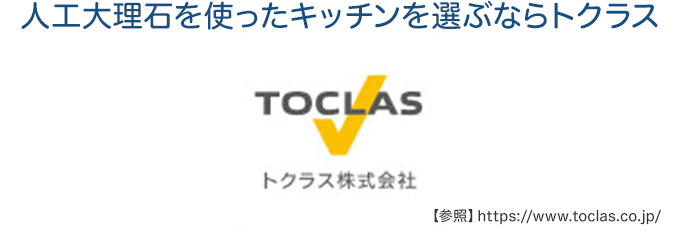 人口大理石を使ったキッチンを選ぶならトクラス