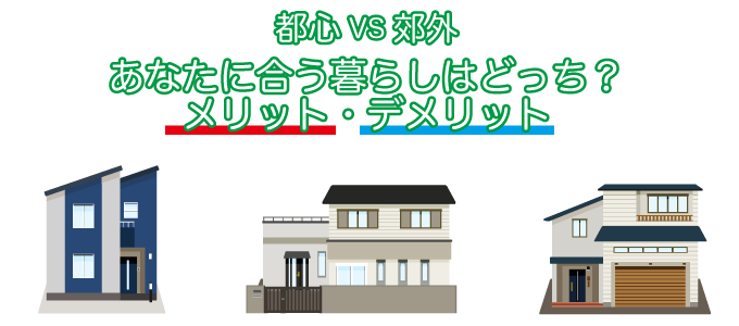 パターン２．郊外に買うか都心に買うか