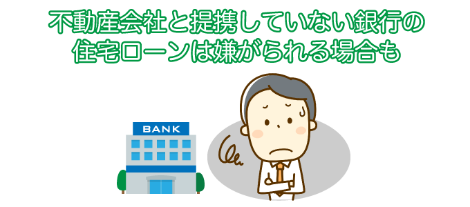まさかの「その住宅ローン、使えません」