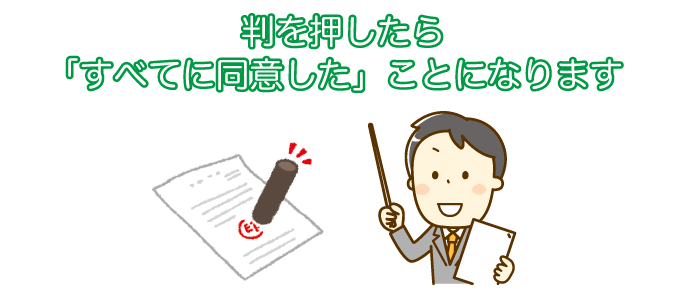 判を押したら「すべてに同意した」ことになります