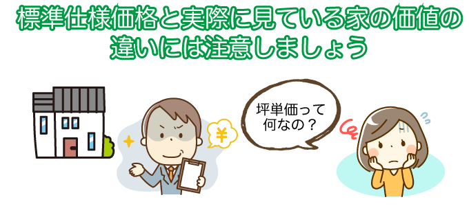 標準仕様価格と実際に見ている家の価値の違いには注意しましょう