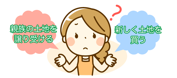 パターン１．親族の土地に家を建てるか新しく土地を買うか