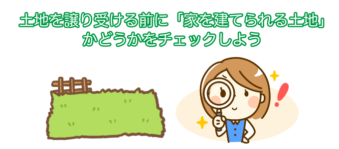 土地を譲り受ける前に「家を建てられる土地」かどうかをチェックしよう