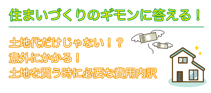 住まいづくりのギモンに答える！