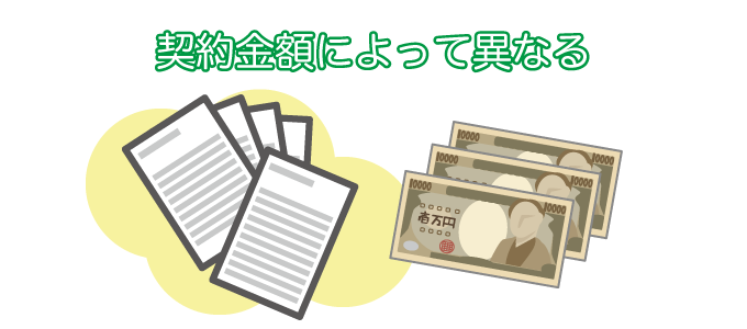 契約金額によって異なる