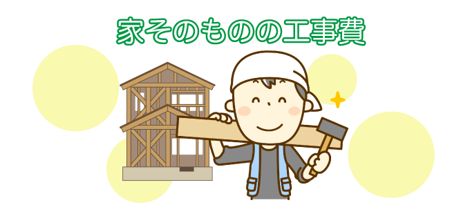 家そのものの工事費