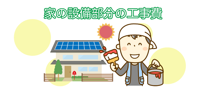 家の設備部分の工事費