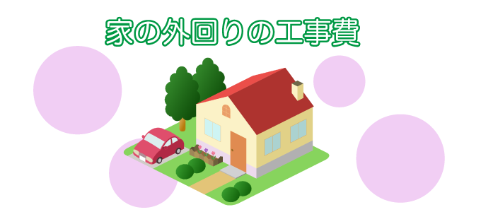 家の外回りの工事費