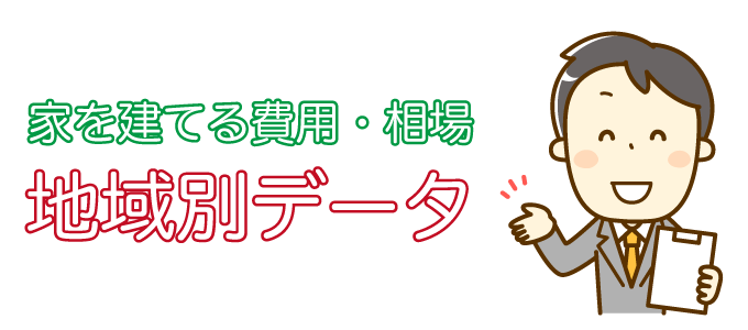 地域別家を建てる費用データ
