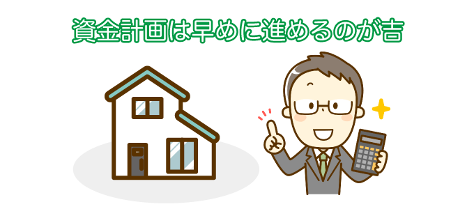 資金計画は早めに進めるのが吉