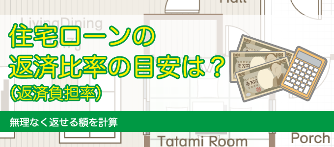 住宅ローンの返済比率の目安は？
